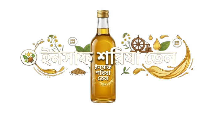 ইনসাফ স্পেশাল ঘানি ভাঙা সরিষার তেল